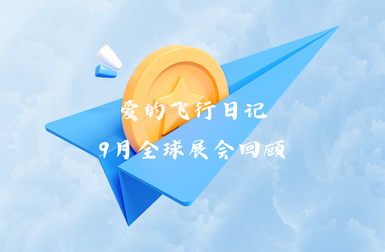 全球之旅 | 维多利亚老品牌vic能源九月全球展会回顾