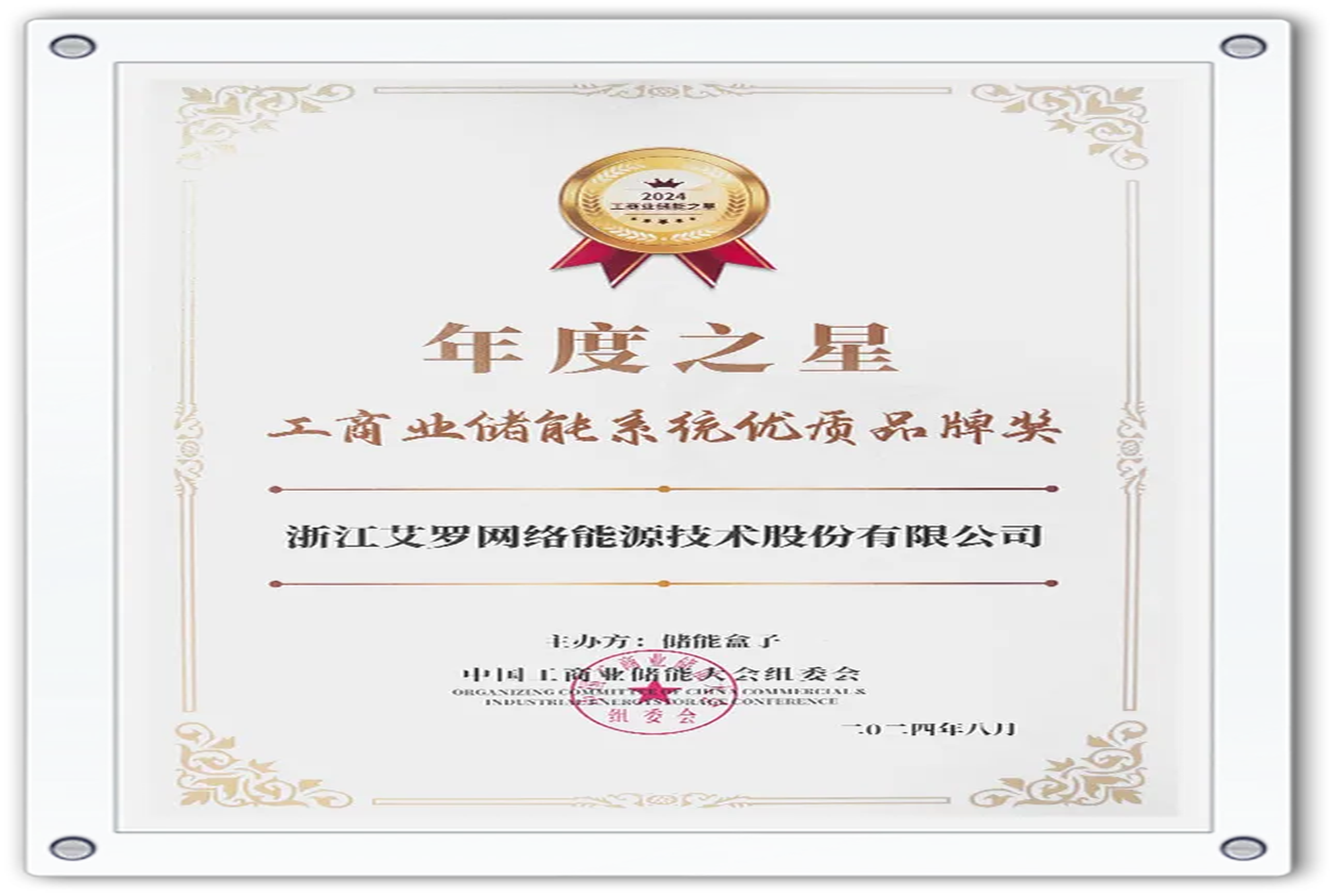 企业资讯 | 年度之星！维多利亚老品牌vic能源荣获“工商业储能系统优质品牌奖”！