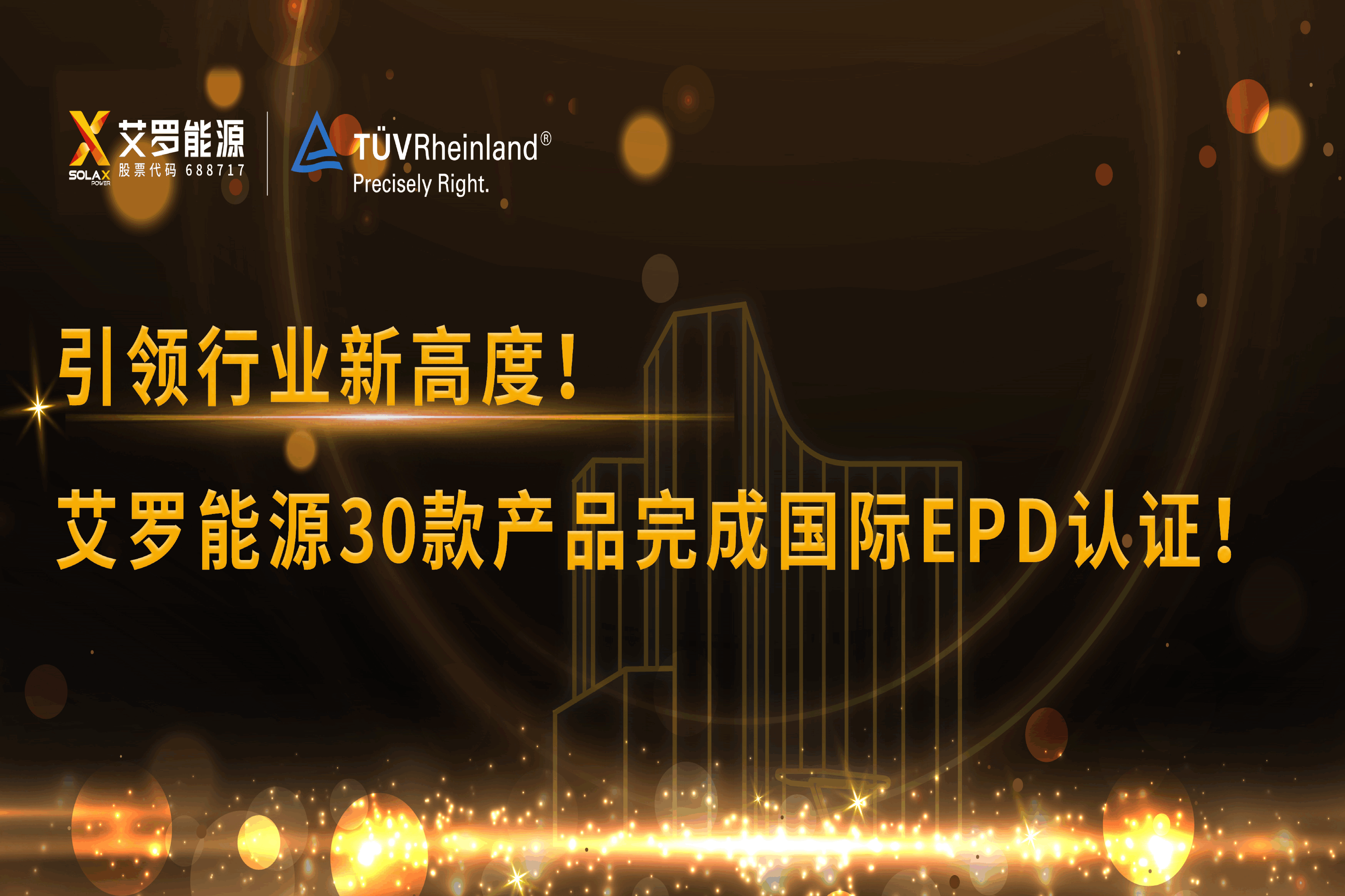 企业资讯 | 引领行业新高度！维多利亚老品牌vic能源30款产品完成国际EPD认证!