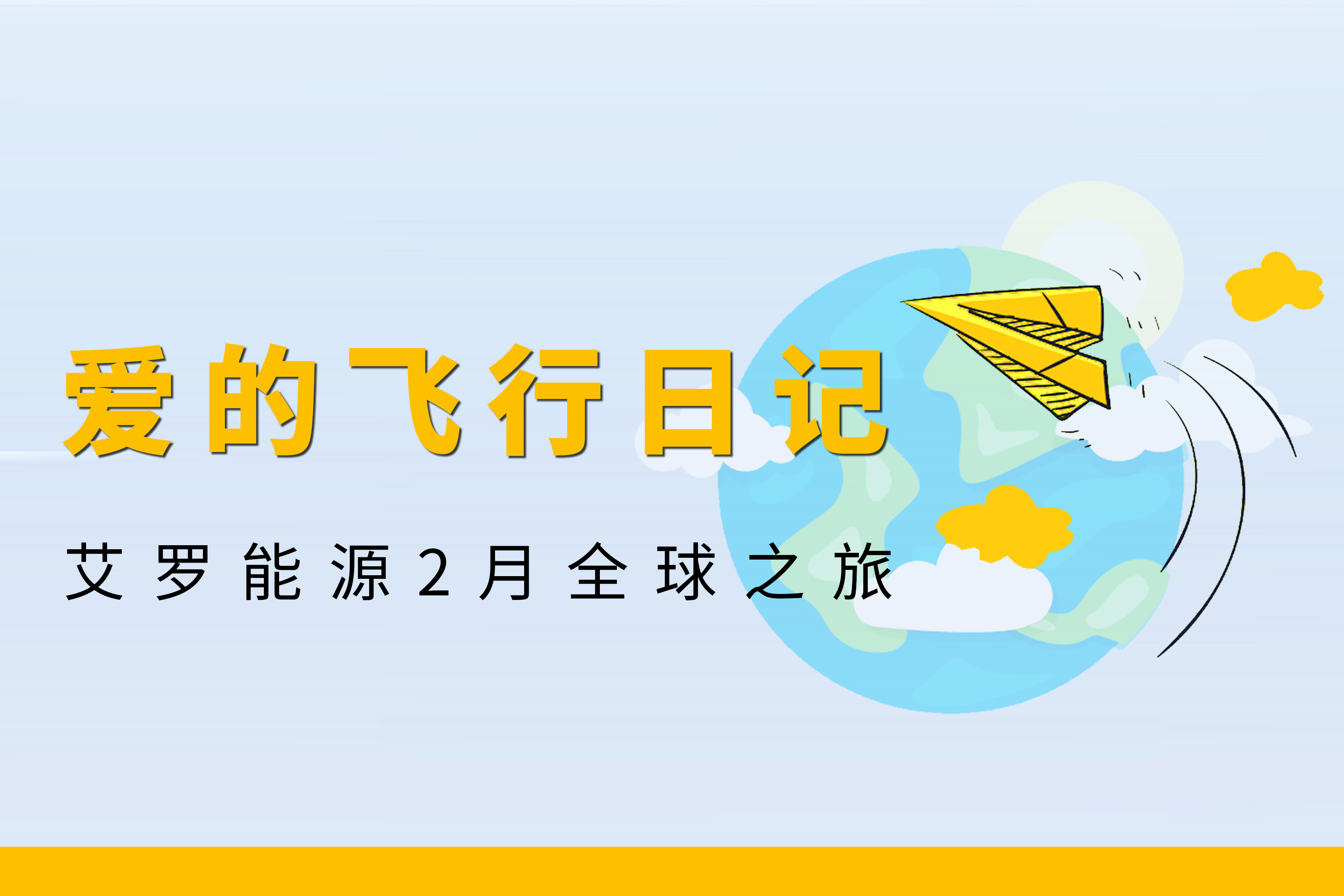 展会回顾 | 维多利亚老品牌vic能源2月全球零碳之旅